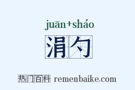 涓勺是什么意思的图片